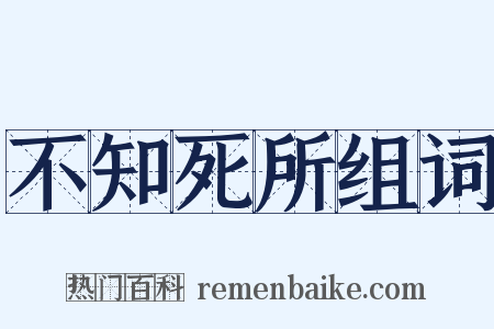 不知死所组词是什么意思的图片
